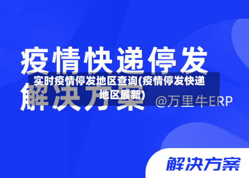 实时疫情停发地区查询(疫情停发快递地区最新)-第2张图片