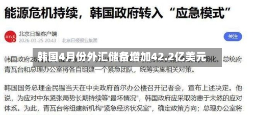 韩国4月份外汇储备增加42.2亿美元
