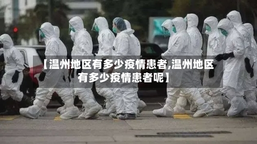 【温州地区有多少疫情患者,温州地区有多少疫情患者呢】-第2张图片