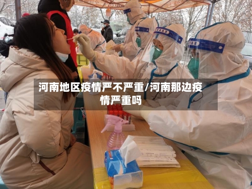 河南地区疫情严不严重/河南那边疫情严重吗-第2张图片