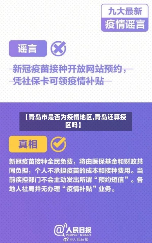 【青岛市是否为疫情地区,青岛还算疫区吗】-第3张图片