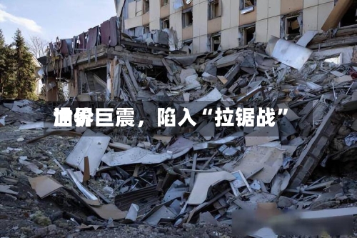 世界油价巨震，陷入“拉锯战	”-第3张图片