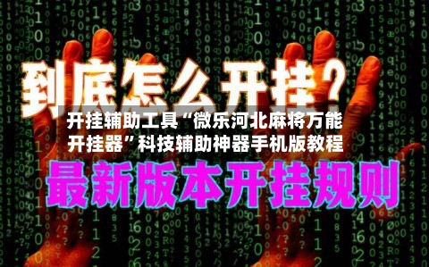 开挂辅助工具“微乐河北麻将万能开挂器”科技辅助神器手机版教程-第3张图片