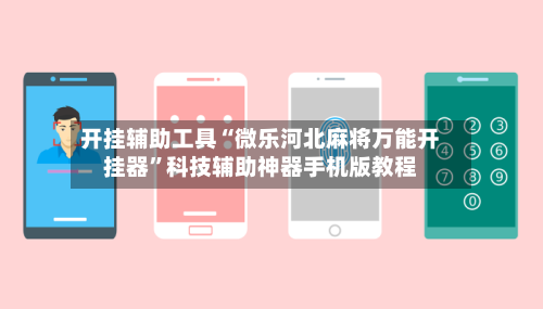 开挂辅助工具“微乐河北麻将万能开挂器”科技辅助神器手机版教程