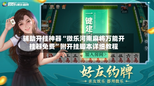 辅助开挂神器“微乐河南麻将万能开挂器免费”附开挂脚本详细教程