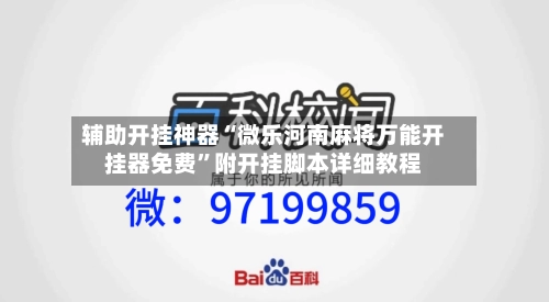 辅助开挂神器“微乐河南麻将万能开挂器免费	”附开挂脚本详细教程-第2张图片