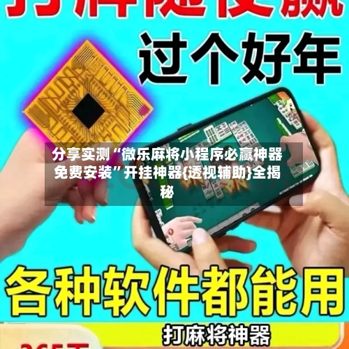 分享实测“微乐麻将小程序必赢神器免费安装”开挂神器{透视辅助}全揭秘