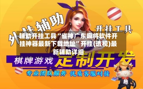 辅助开挂工具“雀神广东麻将软件开挂神器最新下载地址”开挂(透视)最新辅助详细