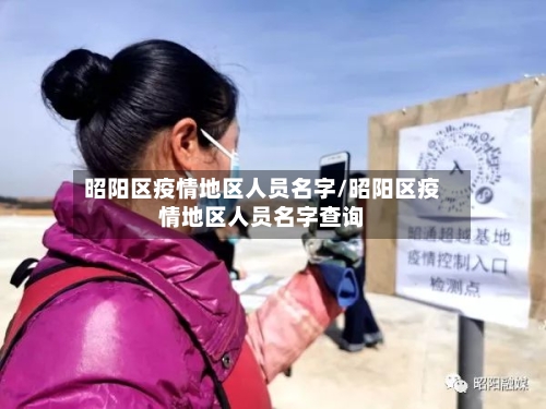 昭阳区疫情地区人员名字/昭阳区疫情地区人员名字查询