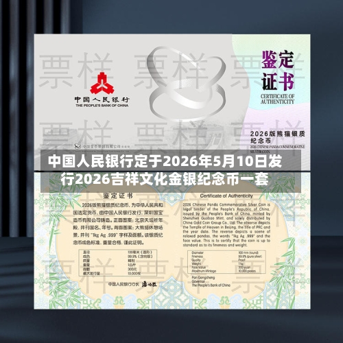 中国人民银行定于2026年5月10日发行2026吉祥文化金银纪念币一套-第2张图片