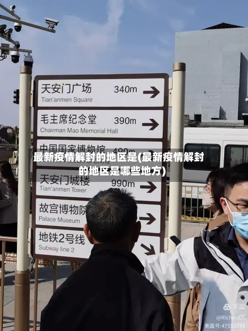 最新疫情解封的地区是(最新疫情解封的地区是哪些地方)-第3张图片
