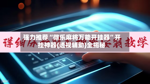 强力推荐“微乐麻将万能开挂器	”开挂神器{透视辅助}全揭秘-第2张图片