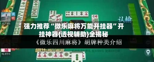 强力推荐“微乐麻将万能开挂器”开挂神器{透视辅助}全揭秘