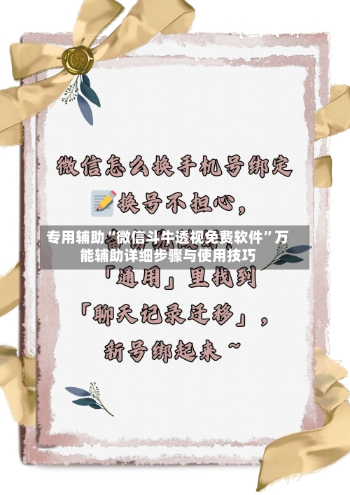 专用辅助“微信斗牛透视免费软件”万能辅助详细步骤与使用技巧-第2张图片