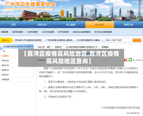 【荔湾区疫情高风险地区,荔湾区疫情高风险地区查询】