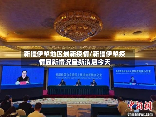 新疆伊犁地区最新疫情/新疆伊犁疫情最新情况最新消息今天