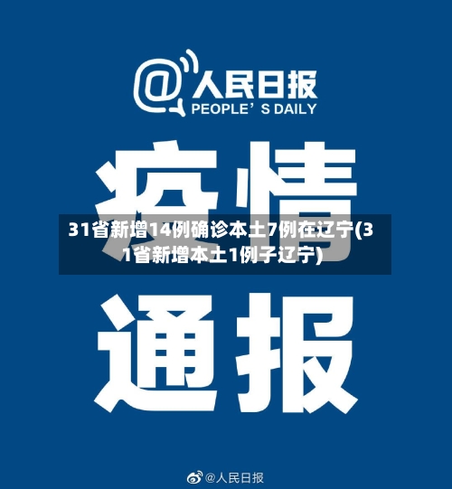 31省新增14例确诊本土7例在辽宁(31省新增本土1例子辽宁)-第3张图片