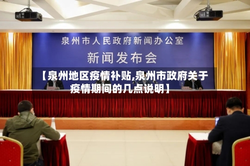 【泉州地区疫情补贴,泉州市政府关于疫情期间的几点说明】-第2张图片