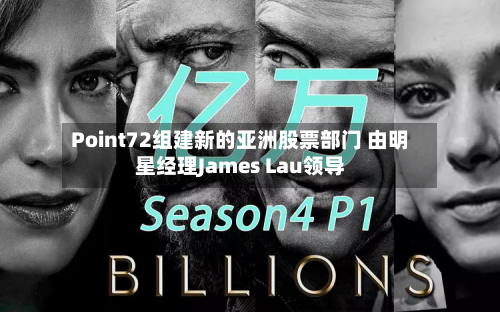 Point72组建新的亚洲股票部门 由明星经理James Lau领导