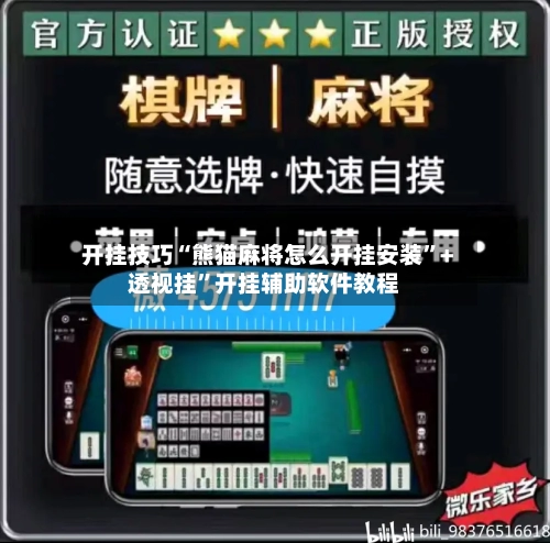 开挂技巧“熊猫麻将怎么开挂安装	”+透视挂”开挂辅助软件教程-第2张图片