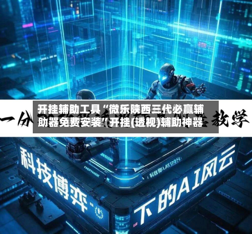 开挂辅助工具“微乐陕西三代必赢辅助器免费安装	”开挂(透视)辅助神器-第2张图片