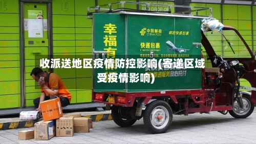收派送地区疫情防控影响(寄递区域受疫情影响)