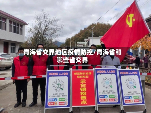 青海省交界地区疫情防控/青海省和哪些省交界-第2张图片