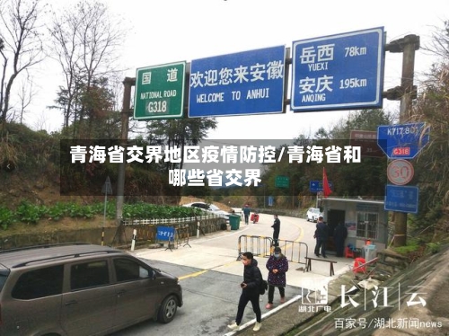 青海省交界地区疫情防控/青海省和哪些省交界-第3张图片