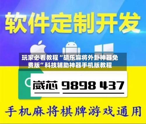 玩家必看教程“胡乐麻将外卦神器免费版”科技辅助神器手机版教程