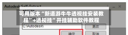 可用版本“新道游牛牛透视挂安装教程”+透视挂”开挂辅助软件教程