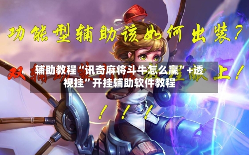 辅助教程“讯奇麻将斗牛怎么赢”+透视挂”开挂辅助软件教程