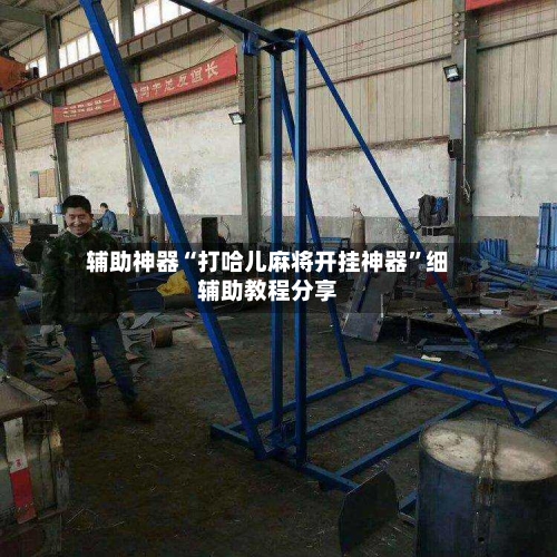 辅助神器“打哈儿麻将开挂神器”细辅助教程分享-第2张图片
