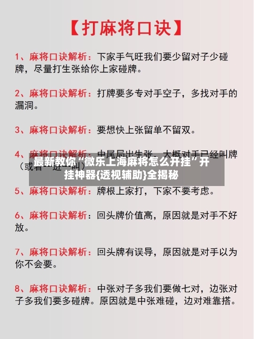 最新教你“微乐上海麻将怎么开挂”开挂神器{透视辅助}全揭秘