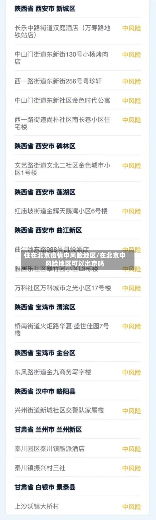 住在北京疫情中风险地区/在北京中风险地区可以出京吗
