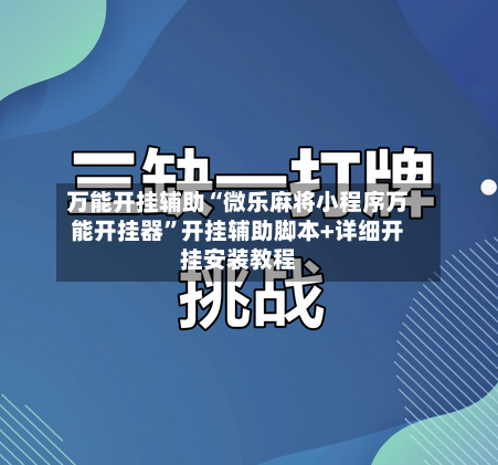 万能开挂辅助“微乐麻将小程序万能开挂器”开挂辅助脚本+详细开挂安装教程-第2张图片