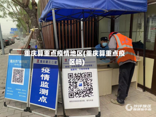 重庆算重点疫情地区(重庆算重点疫区吗)