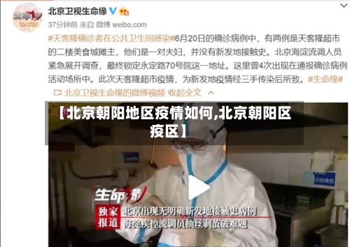 【北京朝阳地区疫情如何,北京朝阳区疫区】