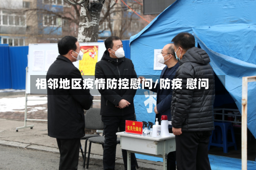 相邻地区疫情防控慰问/防疫 慰问