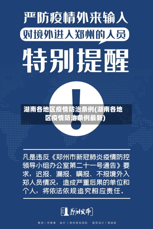 湖南各地区疫情防治条例(湖南各地区疫情防治条例最新)-第3张图片