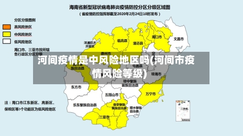 河间疫情是中风险地区吗(河间市疫情风险等级)-第2张图片