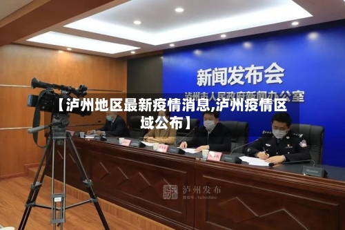 【泸州地区最新疫情消息,泸州疫情区域公布】-第2张图片