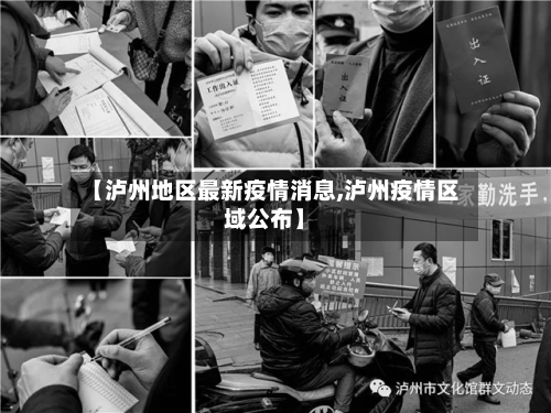 【泸州地区最新疫情消息,泸州疫情区域公布】