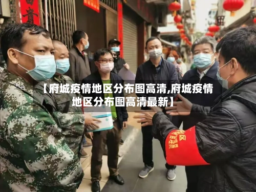 【府城疫情地区分布图高清,府城疫情地区分布图高清最新】