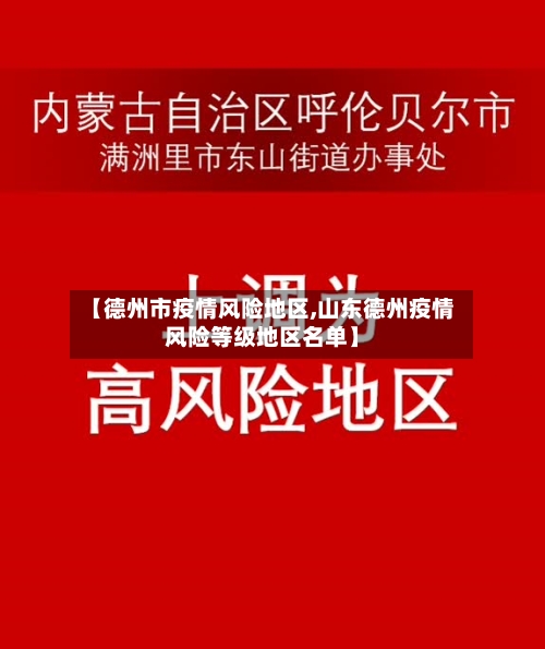 【德州市疫情风险地区,山东德州疫情风险等级地区名单】-第2张图片
