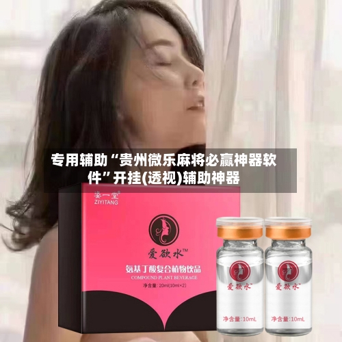 专用辅助“贵州微乐麻将必赢神器软件”开挂(透视)辅助神器-第2张图片