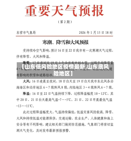 【山东低风险地区疫情最新,山东底风险地区】-第2张图片
