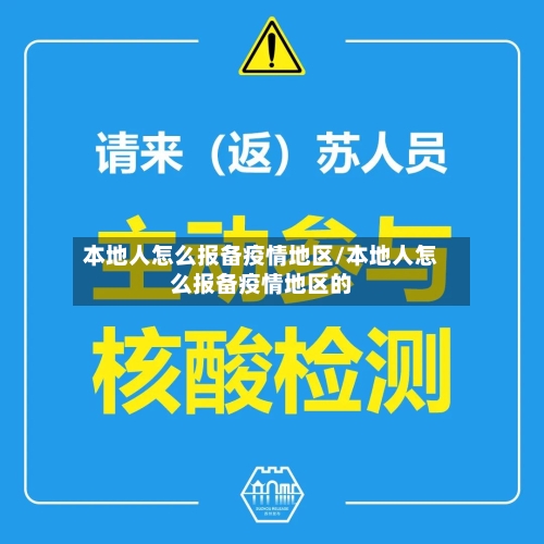 本地人怎么报备疫情地区/本地人怎么报备疫情地区的-第3张图片