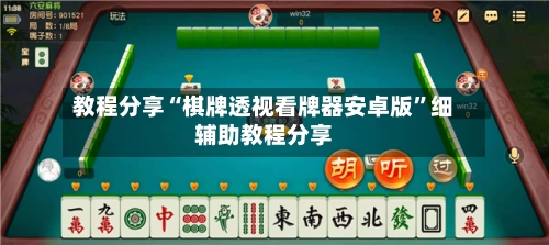 教程分享“棋牌透视看牌器安卓版”细辅助教程分享