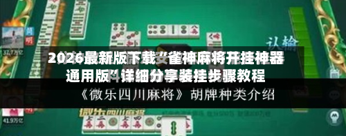 2026最新版下载“雀神麻将开挂神器通用版”详细分享装挂步骤教程