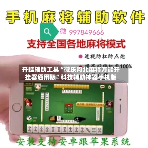 开挂辅助工具“微乐河北麻将万能开挂器通用版”科技辅助神器手机版-第2张图片